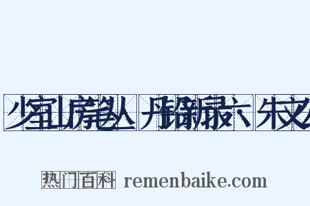 少室山房笔丛·丹铅新录六·朱文公是什么意思的图片